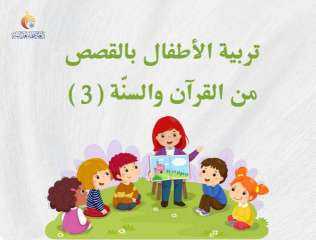 تربية الأطفال بالقصص من القرآن والسنة ( 3 ) ..  قصة خشبة المقترض