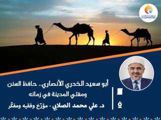 أبو سعيد الخدري الأنصاري.. حافظ السنن ومفتي المدينة في زمانه