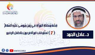 معاناة المرأة في زمن موسى .. (7) تعلّق قلب امرأة فرعون بالطفل الرضيع