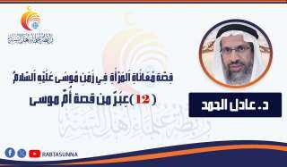 معاناة المرأة في زمن موسى.. (12) عِبَـرٌ من قصة أُمِّ موسى