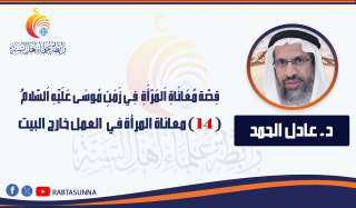 معاناة المرأة في زمن موسى.. (14) معاناة المرأة في  العمل خارج البيت