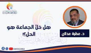 هل حَلُّ الجماعة هو الحل؟!