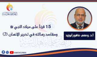 15 قرناً على ميلاد النبي ﷺ ومقاصد رسالته في تحرير الإنسان (2)