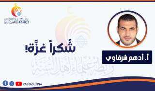 شُكراً غزَّة!