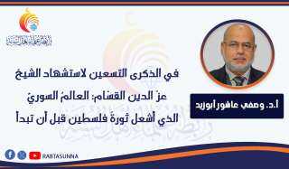 في الذكرى التسعين لاستشهاد الشيخ عزّ الدين القسّام: العالمُ السوريُّ الذي أشعل ثورةَ فلسطين قبل أن تبدأ