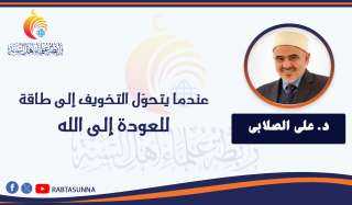 عندما يتحوّل التخويف إلى طاقة للعودة إلى الله