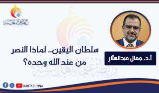 سلطان اليقين.. لماذا النصر من عند الله وحده؟