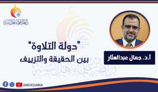 دولة التلاوة بين الحقيقة والتزييف