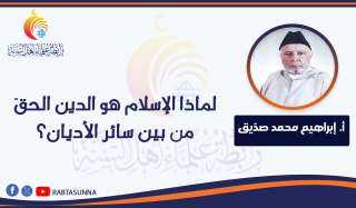 لماذا الإسلام هو الدين الحقّ من بين سائر الأديان؟