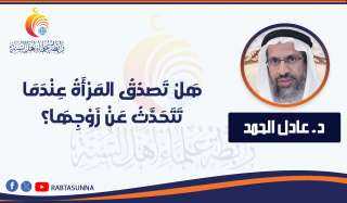 هَلْ تَصدُقُ المَرْأَةُ عِنْدَمَا تَتَحَدَّثُ عَنْ زَوْجِهَا؟