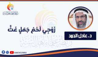 زَوْجِي لَحْمُ جَمَلٍ غَثٍّ