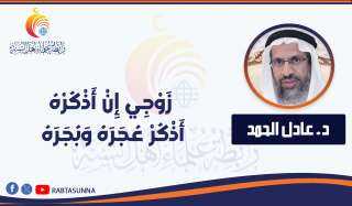 زَوْجِي إِنْ أَذْكُرْهُ أَذْكُرْ عُجَرَهُ وَبُجَرَهُ
