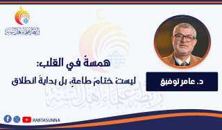 همسةٌ في القلب: ليستْ ختامَ طاعةٍ، بل بدايةَ انطلاق