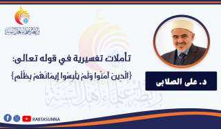 تأملات تفسيرية في قوله تعالى: {الَّذِينَ آَمَنُوا وَلَمْ يَلْبِسُوا إِيمَانَهُمْ بِظُلْمٍ}