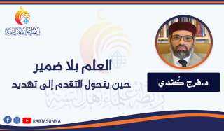العلم بلا ضمير: حين يتحول التقدم إلى تهديد