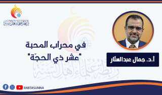 في محراب المحبة ”عشر ذي الحجّة”