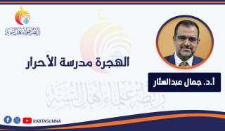 الهجرة مدرسة الأحرار