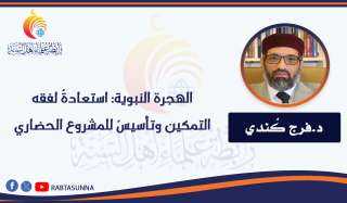 الهجرة النبوية: استعادةٌ لفقه التمكين وتأسيسٌ للمشروع الحضاري