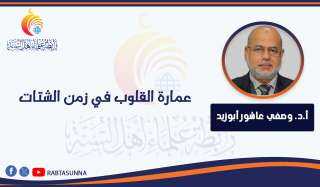 عمارة القلوب في زمن الشتات