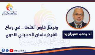 وترجَّل فارسُ الكلمة... في وداع الشيخ سلمان الحسيني الندوي