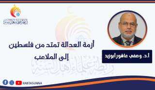 أزمة العدالة تمتد من فلسطين إلى الملاعب