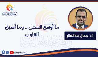 ما أوسع السجن... وما أضيق القلوب