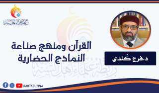 القرآن ومنهج صناعة النماذج الحضارية