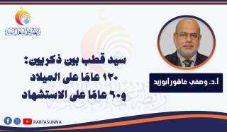 سيد قطب بين ذكريين: 120 عامًا على الميلاد و60 عامًا على الاستشهاد