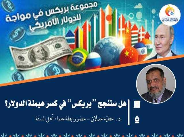 هل ستنجح “بريكس” في كسر هيمنة الدولار؟